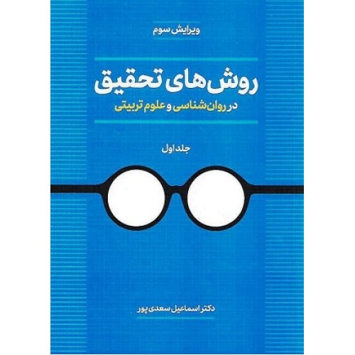 کتاب روشهای تحقیق در روانشناسی و علوم تربیتی جلد اول