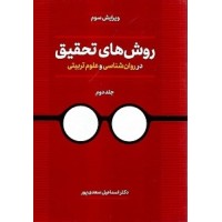 کتاب روشهای تحقیق در روان شناسی و علوم تربیتی جلد دوم