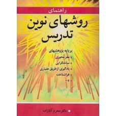 کتاب راهنمای روشهای نوین تدریس بر پایه پژوهشهای ،مغز محوری،ساختگرایی،یادگیری از طریق همیاری،فراشناخت و....