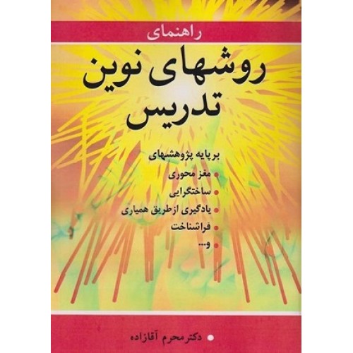 کتاب راهنمای روشهای نوین تدریس بر پایه پژوهشهای ،مغز محوری،ساختگرایی،یادگیری از طریق همیاری،فراشناخت و....