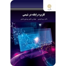 کتاب کاربرد رایانه در شیمی