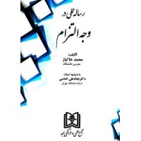 کتاب رساله عملی در وجه التزام کتاب رساله عملی در وجه التزام