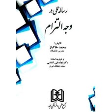 کتاب رساله عملی در وجه التزام