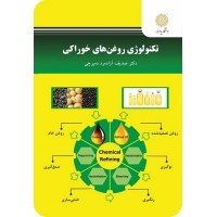 کتاب تکنولوژی روغن های خوراکی کتاب تکنولوژی روغن های خوراکی