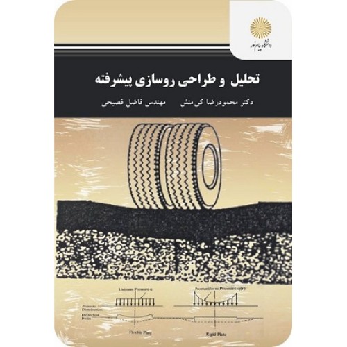 کتاب تحلیل وطراحی روسازی پیشرفته