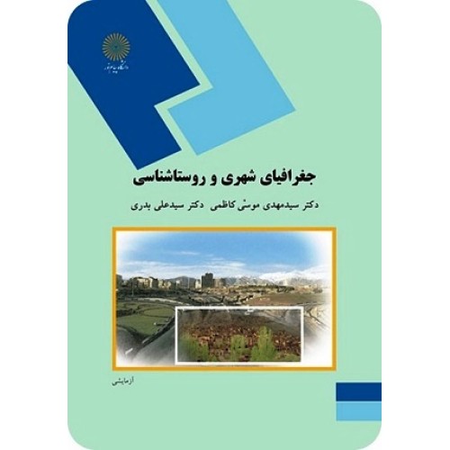 کتاب جغرافیای شهری و روستاشناسی