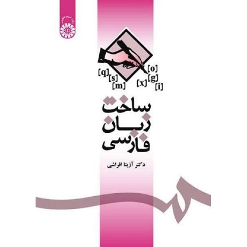 کتاب ساخت زبان فارسی 1085