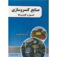 کتاب صنایع کنسرو سازی کتاب صنایع کنسرو سازی