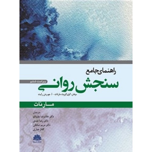کتاب راهنمای سنجش روانی