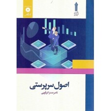 کتاب اصول سرپرستی