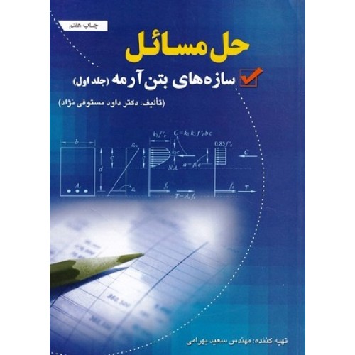 کتاب حل مسائل سازه های بتن آرمه