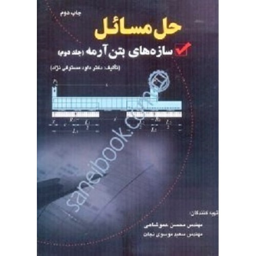 کتاب حل مسائل سازه های بتن آرمه 