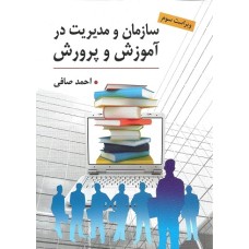 کتاب سازمان ومدیریت درآموزش وپرورش