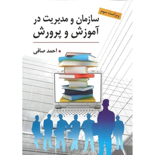 کتاب سازمان ومدیریت درآموزش وپرورش