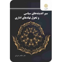 کتاب سیر اندیشه های سیاسی وتحول نهاد های اداری