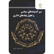 کتاب سیر اندیشه های سیاسی وتحول نهاد های اداری
