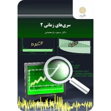 کتاب سری های زمانی 2