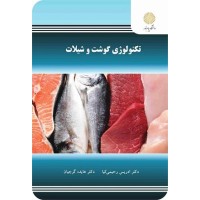 کتاب تکنولوژی گوشت وشیلات کتاب تکنولوژی گوشت وشیلات