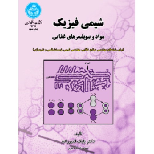 کتاب شیمی فیزیک وبیو پلیمر های غذایی(صنایع غذایی ، شیم،زیست شناسی و داروسازی)