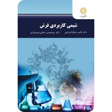 کتاب شیمی کاربردی فرش