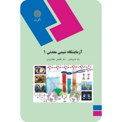 کتاب آزمایشگاه شیمی معدنی 1