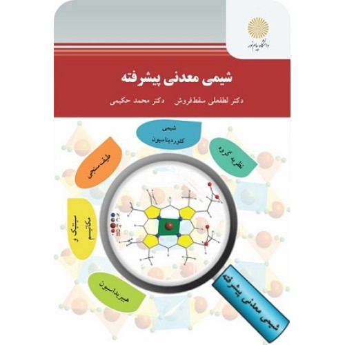 کتاب شیمی معدنی پیشرفته (پیام نور)