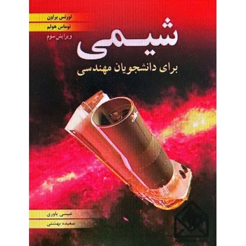 کتاب شیمی برای دانشجویان مهندسی