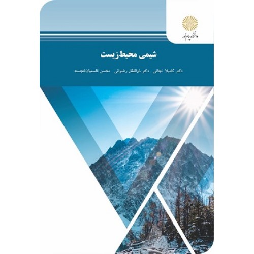 کتاب شیمی محیط زیست