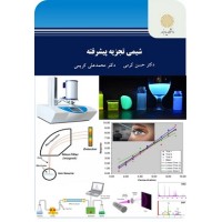 کتاب شیمی تجزیه پیشرفته کتاب شیمی تجزیه پیشرفته