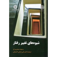 کتاب شیوه های تغییر رفتار 1918