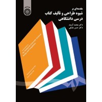مقدمه ای بر شیوه طراحی وتالیف کتاب درسی دانشگاهی1607