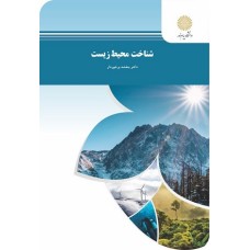 کتاب شناخت محیط زیست