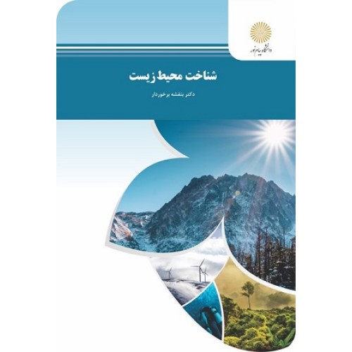کتاب شناخت محیط زیست