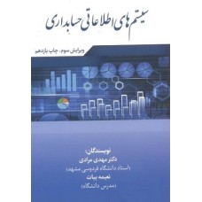 کتاب سیستم های اطلاعاتی حسابداری