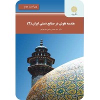 کتاب هندسه نقوش در صنایع دستی ایران(2) کتاب هندسه نقوش در صنایع دستی ایران(2)