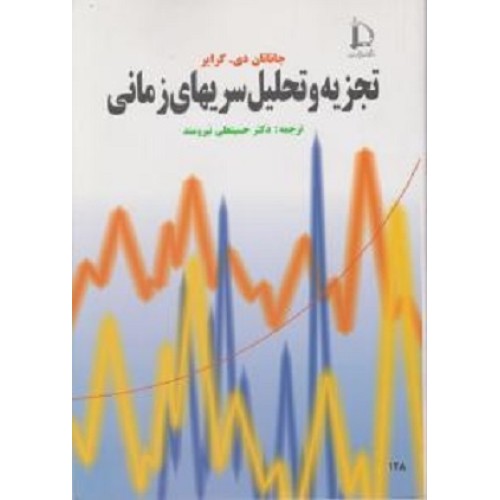 کتاب تجزیه وتحلیل سریهای زمانی