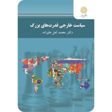 کتاب سیاست خارجی قدرت های بزرگ