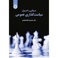 کتاب مبانی واصول سیاست گذاری عمومی1879