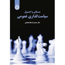 کتاب مبانی واصول سیاست گذاری عمومی1879