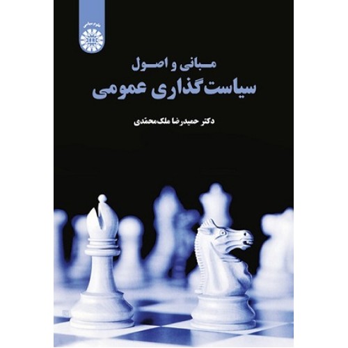 کتاب مبانی واصول سیاست گذاری عمومی1879
