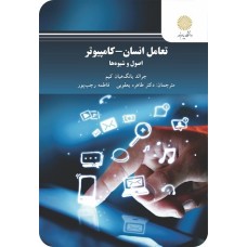کتاب تعامل انسان - کامپیوتر