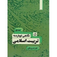 کتاب نگاهی دوباره به تربیت اسلامی جلد اول