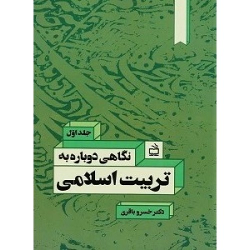 کتاب نگاهی دوباره به تربیت اسلامی جلد اول