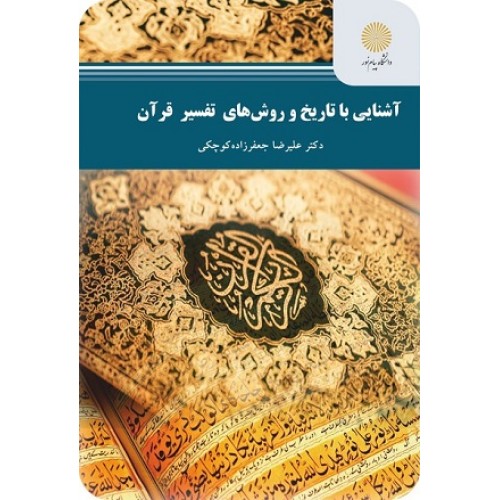کتاب آشنایی با تاریخ و روش های تفسیر قرآن