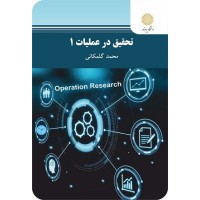 کتاب تحقیق در عملیات 1 کتاب تحقیق در عملیات 1