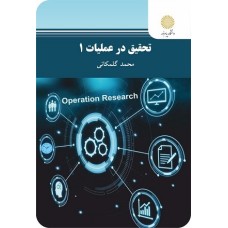 کتاب تحقیق در عملیات 1