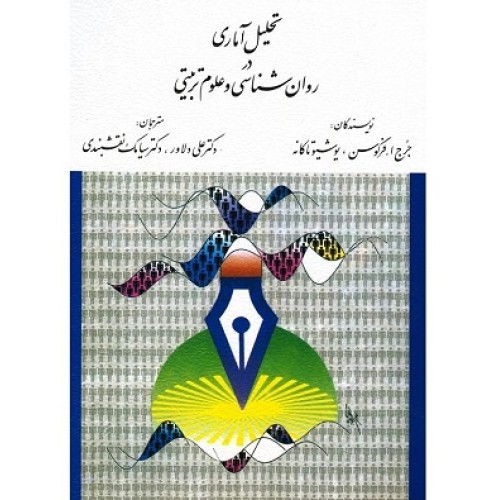 کتاب تحلیل آماری 