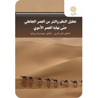 کتاب تحلیل النظم واتنثر من العصر الجاهلی حتی نهایه العصر الاموی(تحلیل ونقد شعر ونثر از آغاز تا پایان دوره اموی) کتاب تحلیل النظم واتنثر من العصر الجاهلی حتی نهایه العصر الاموی(تحلیل ونقد شعر ونثر از آغاز تا پایان دوره اموی)