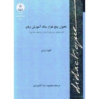 کتاب تحول پنج هزار ساله آموزش زبان