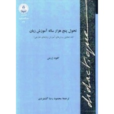 کتاب تحول پنج هزار ساله آموزش زبان